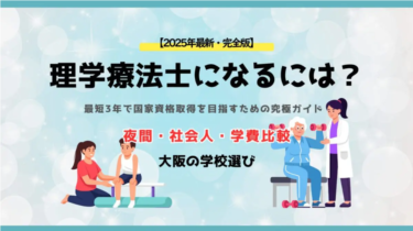 【近畿リハビリテーション学院】理学療法士になるには