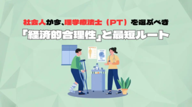 【近畿リハビリテーション学院】社会人が今、理学療法士（PT）を選ぶべき「経済的合理性」と最短ルート
