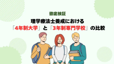 【近畿リハビリテーション学院】徹底検証：理学療法士養成における「4年制大学」と「3年制専門学校」の比較