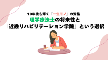 10年後も輝く「一生モノ」の資格 — 理学療法士の将来性と「近畿リハビリテーション学院」という選択