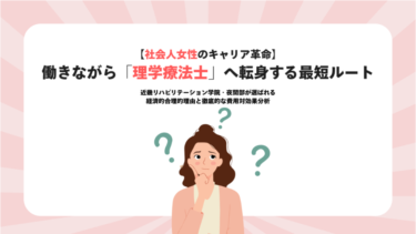 【社会人女性のキャリア革命】働きながら「理学療法士」へ転身する最短ルート─近畿リハビリテーション学院・夜間部が選ばれる経済的合理的理由と徹底的な費用対効果分析