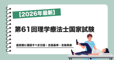 【2026年最新】第61回理学療法士国家試験の｜直前期に確認すべき日程・合格基準・合格発表