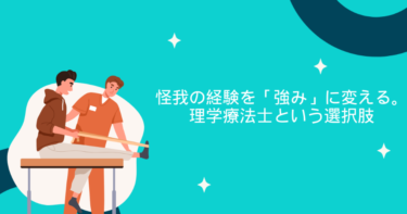 【近畿リハビリテーション学院】怪我の経験を「強み」に変える。理学療法士という選択肢