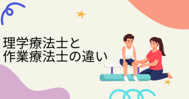 【近畿リハビリテーション学院】理学療法士(PT)と作業療法士(OT)の違い