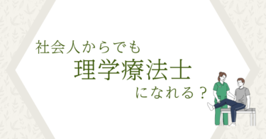社会人からでも理学療法士になれる？