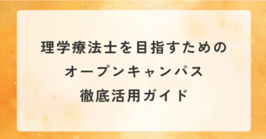大阪で理学療法士を目指すためのオープンキャンパス徹底活用ガイド