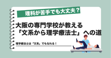 理科が苦手でも大丈夫？大阪の専門学校が教える「文系から理学療法士」への道